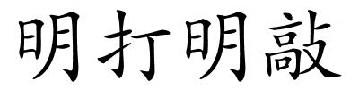 明打明敲的解释