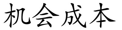 机会成本的解释