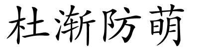 杜渐防萌的解释