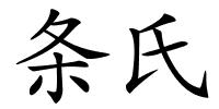 条氏的解释