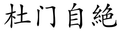 杜门自絶的解释