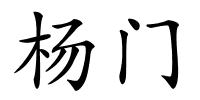 杨门的解释