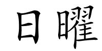 日曜的解释