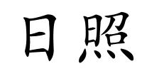 日照的解释