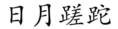 日月蹉跎的解释