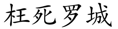 枉死罗城的解释