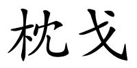 枕戈的解释