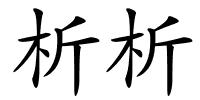 析析的解释