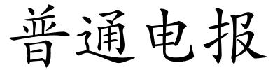 普通电报的解释