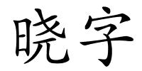 晓字的解释