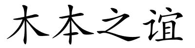 木本之谊的解释