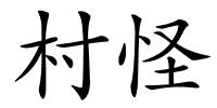 村怪的解释