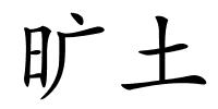 旷土的解释