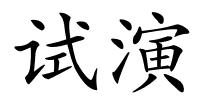 试演的解释