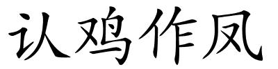 认鸡作凤的解释