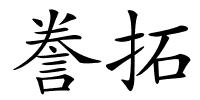 誊拓的解释