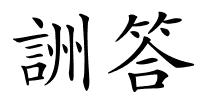 詶答的解释