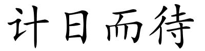 计日而待的解释