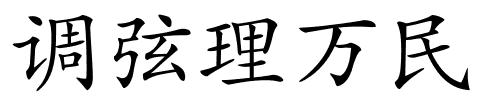 调弦理万民的解释