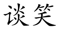 谈笑的解释