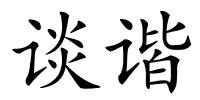 谈谐的解释