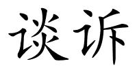 谈诉的解释