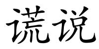 谎说的解释