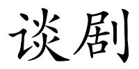 谈剧的解释