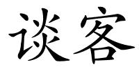 谈客的解释