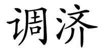 调济的解释