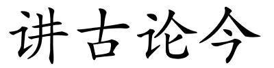 讲古论今的解释