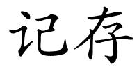 记存的解释