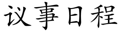 议事日程的解释