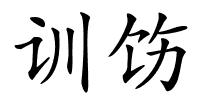 训饬的解释