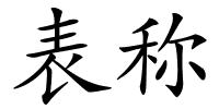 表称的解释