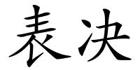 表决的解释