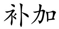 补加的解释