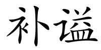 补谥的解释