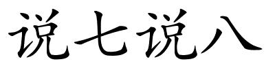 说七说八的解释