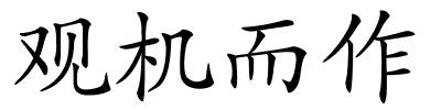 观机而作的解释