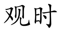 观时的解释