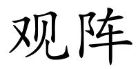 观阵的解释