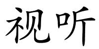 视听的解释