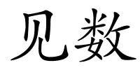 见数的解释