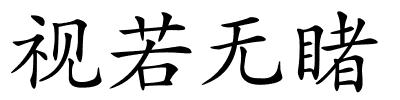 视若无睹的解释