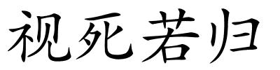 视死若归的解释