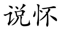 说怀的解释