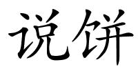 说饼的解释