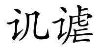 讥谑的解释