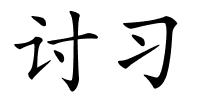 讨习的解释